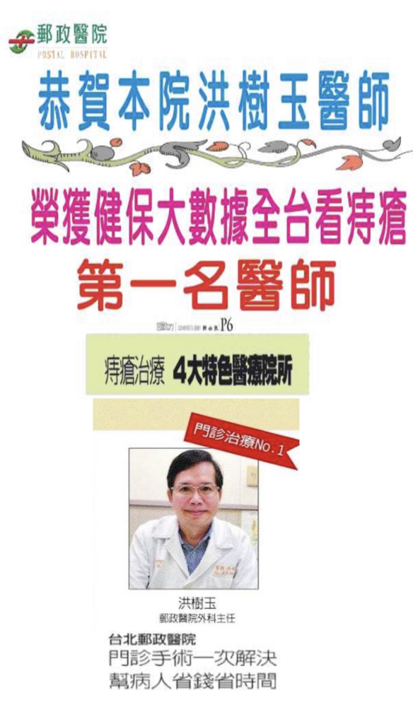 健保大數據/痔瘡治療~台北郵政醫院~全國第一名 健保大數據/痔瘡治療~台北郵政醫院~全國第一名