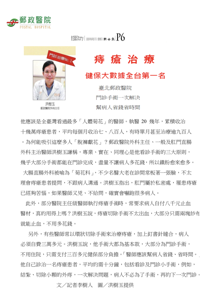 健保大數據／痔瘡治療～聯合報元氣周刊專訪洪樹玉醫師